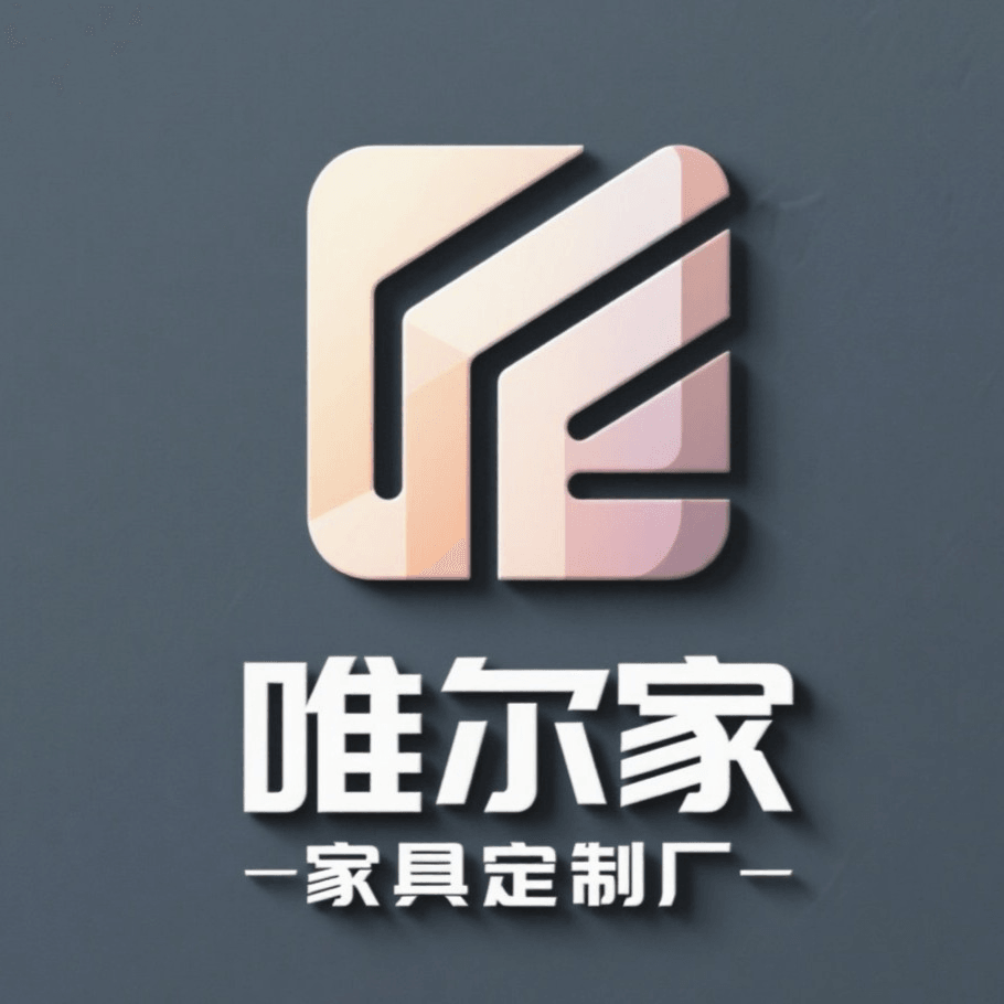 唯尔家